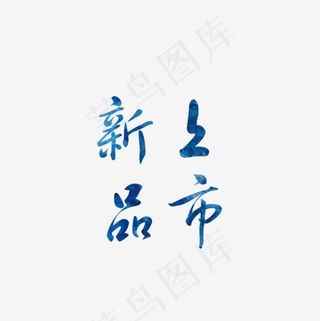 蓝色新品上市免抠png,免抠元素艺术字