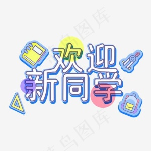 开学季欢迎新同学尺子书包文具立体可爱矢量艺术字,免抠元素艺术字