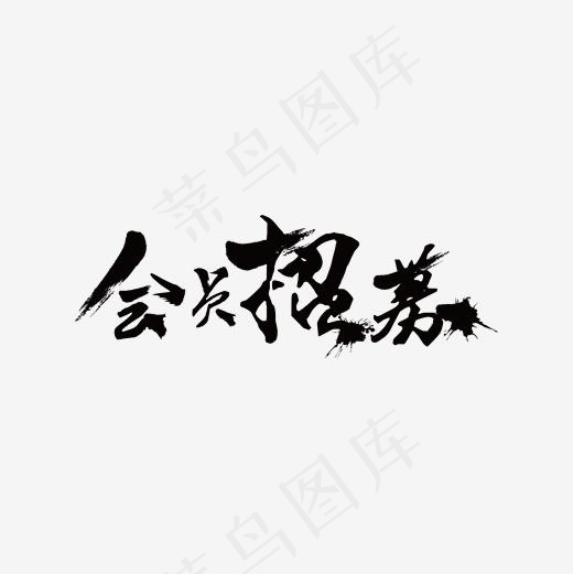 会员招募字体设计,免抠元素艺术字