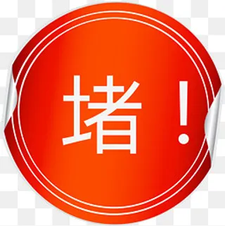 堵字圆形矢量图,免抠元素