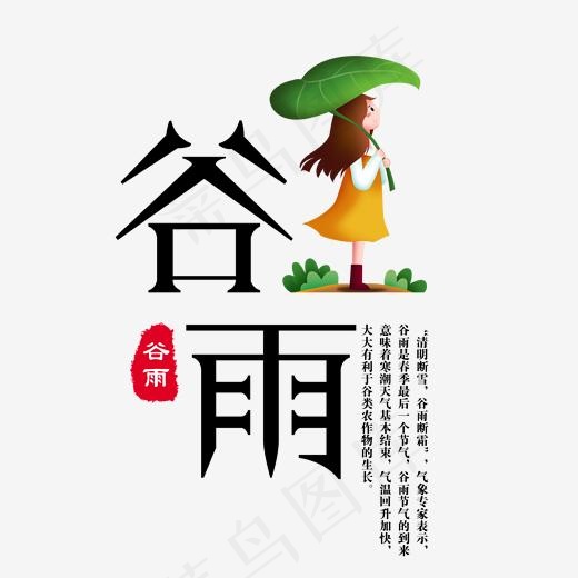 创意黑色谷雨传统节气艺术字
