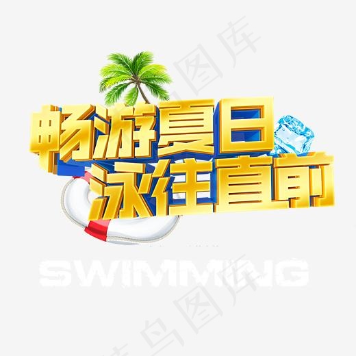 创意立体金色风格畅游夏日游泳培训宣传艺术字