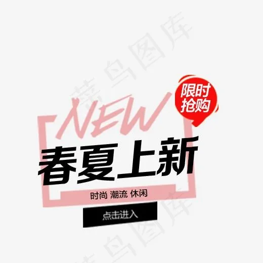 NEW春夏上新艺术字,免抠元素艺术字(518*506px)psd模版下载