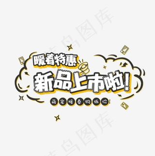 新品上市啦
