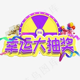 幸运大抽奖电商炫酷立体,免抠元素艺术字