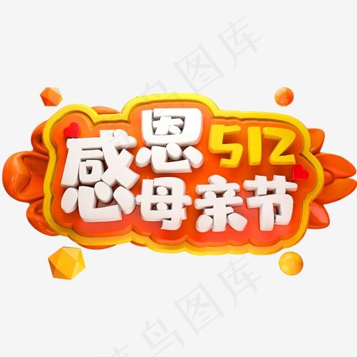 512感恩母亲节3D立体字体C4D母亲节(2000*2000px)psd模版下载