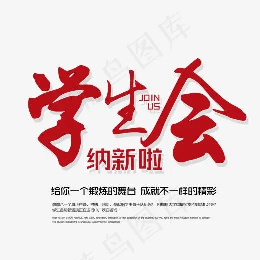 学生会纳新 艺术字,免抠元素艺术字(1772*1402px)psd模版下载