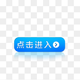 点击进入蓝色按钮图标,免抠元素