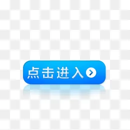 点击进入蓝色按钮图标,免抠元素(1000*1000px)psd模版下载