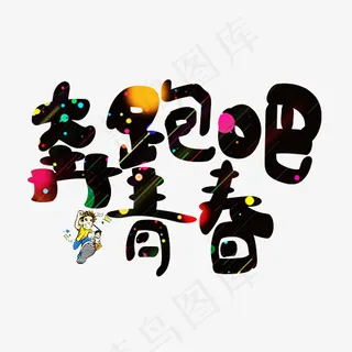 菜鸟图库奔跑吧青春炫彩卡通创意艺术字设计,免抠元素艺术字