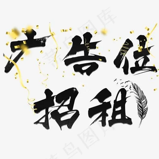 广告位招租艺术字(2000*2000px)psd模版下载