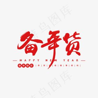 新年快乐备年货免抠