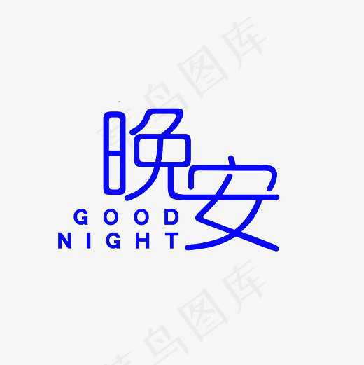 晚安艺术字PNG(3000*3000px)