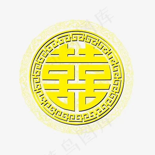 双喜金色婚庆艺术字(2830*2679px)