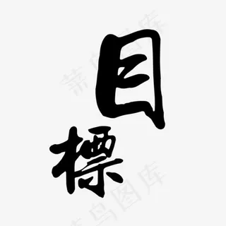 目标素材 目标素材