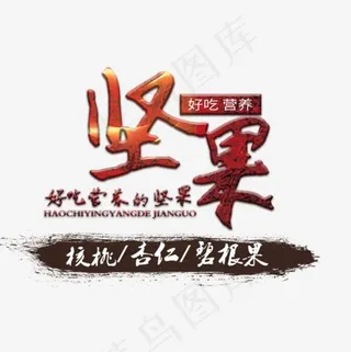 免抠红色渐变坚果艺术字文案