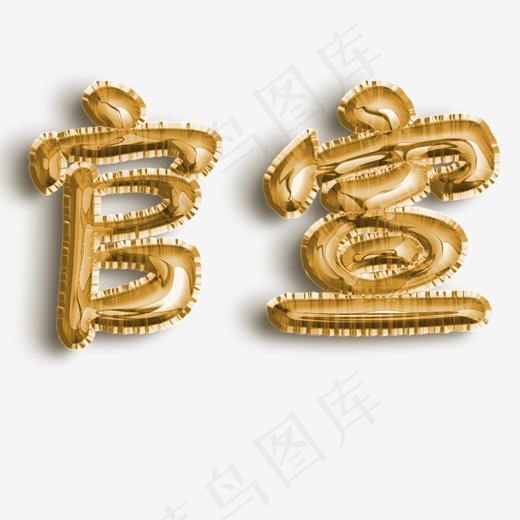 结婚喜庆金色气球原创艺术字