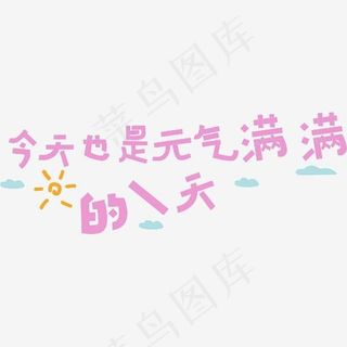 今天也是元气满满的一天-矢量卡通艺术字