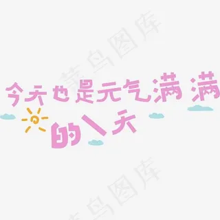今天也是元气满满的一天-矢量卡通艺术字