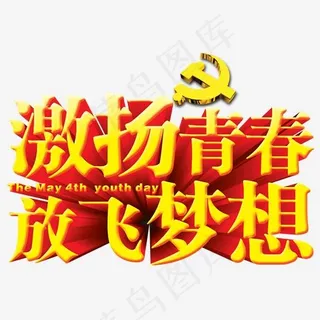 激扬青春放飞梦想艺术字免费下载