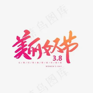 美丽女人节创意毛笔字