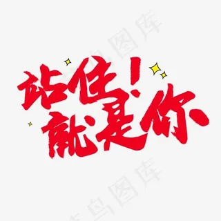 招聘站住就是你红色毛笔字