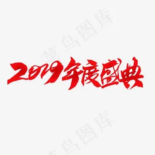 2019年度盛典创意字体设计,免抠元素艺术字