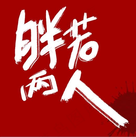 菜鸟图库 流行语 胖若两人 手迹 毛笔 创意字体(2000*2000px)