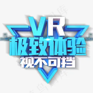 VR极致体验视不可挡艺术字,免抠元素艺术字