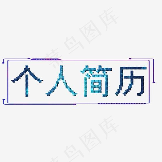 个人简历科技风(2000*2000px)psd模版下载