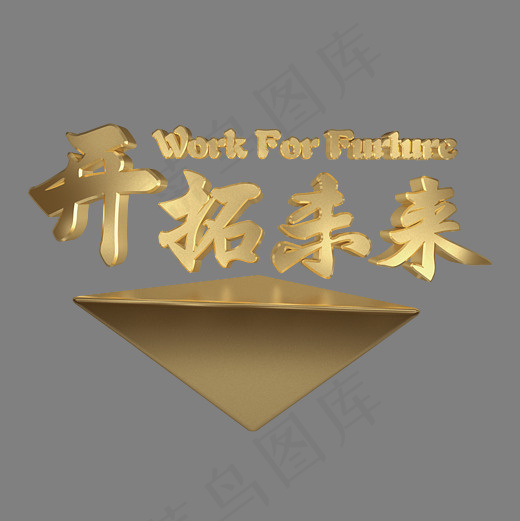开拓未来金色3d艺术字(3000*3000px)