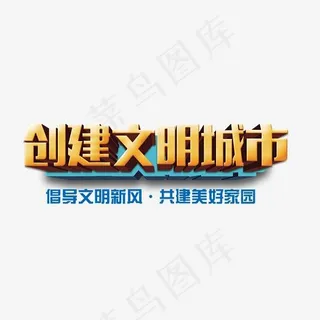 创建文明城市立体字艺术字设计