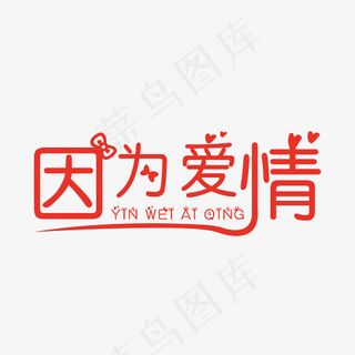 因为爱情装饰艺术字免抠下载