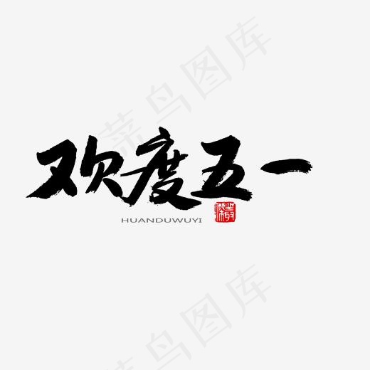 劳动节黑色系毛笔字欢度五一(2000*2000px)psd模版下载