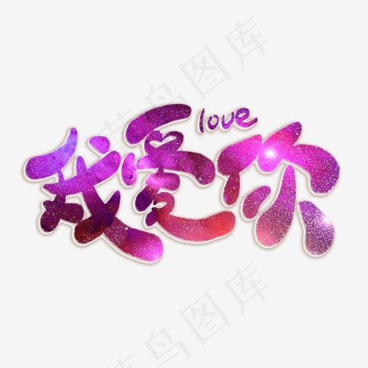 我爱你紫色卡通艺术字(2000*2000px)psd模版下载