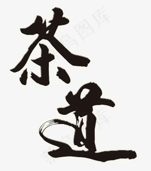 茶道艺术字(892*1008px)