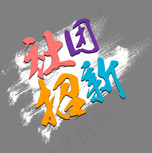 菜鸟图库艺术字社团招新(3000*3000px)psd模版下载
