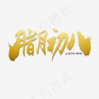 腊月初八书法,免抠元素艺术字