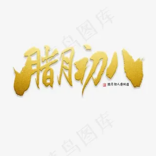 腊月初八书法,免抠元素艺术字 腊月初八书法,免抠元素艺术字