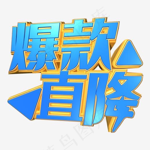 创意爆款直降字体设计(1534*1534px)ai矢量模版下载