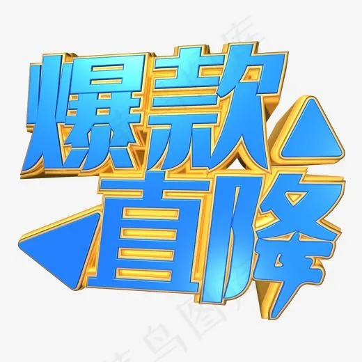 创意爆款直降字体设计(1534*1534px)ai矢量模版下载