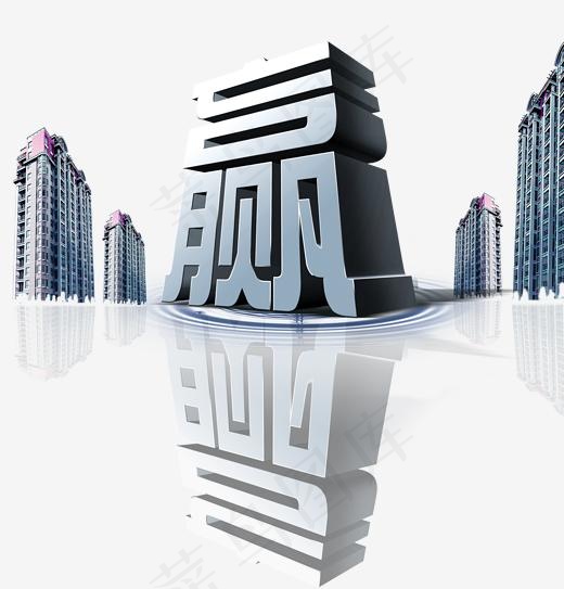 震撼立体赢艺术字,免抠元素艺术字(2000*2086px)psd模版下载