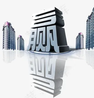 震撼立体赢艺术字,免抠元素艺术字