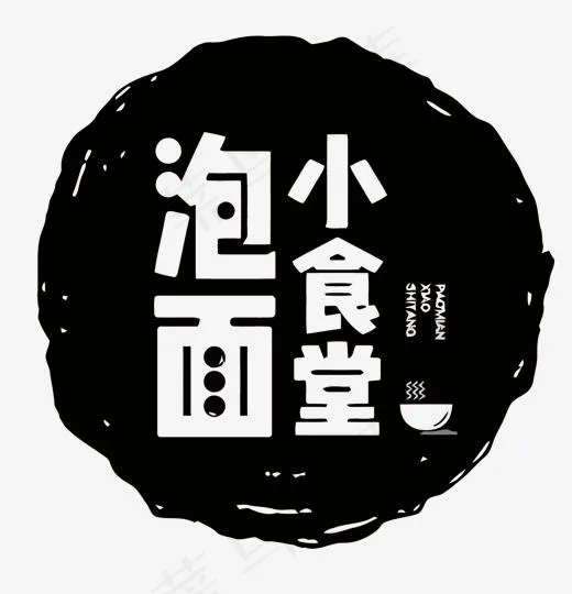 黑色圆形泡面小食堂矢量艺术字(1500*1556px)eps,ai矢量模版下载