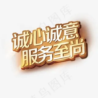 诚心诚意艺术字PNG