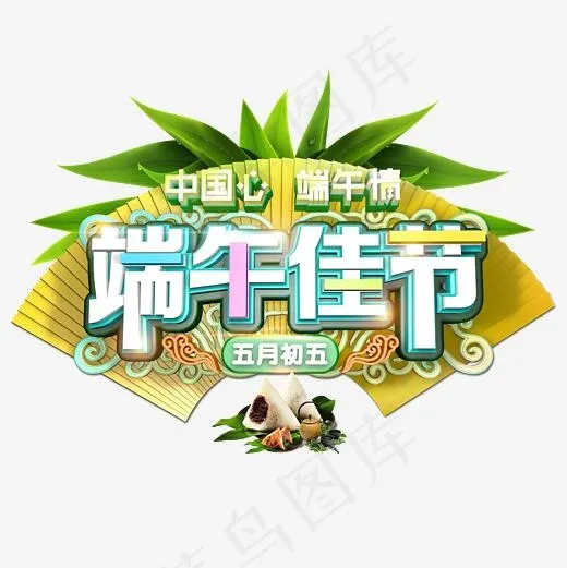 端午节端午佳节C4D立体艺术字(2362X2362(DPI:300))psd模版下载