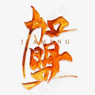 加盟液体艺术字