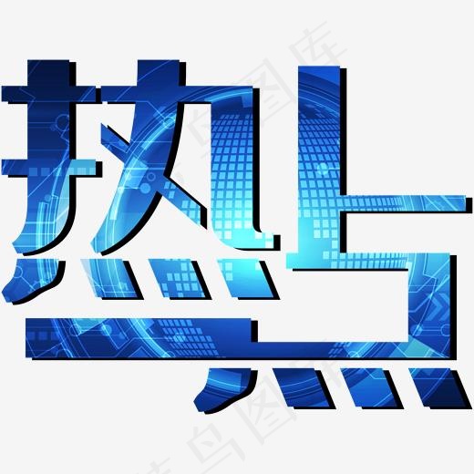 热点艺术字PNG(3000*3000px)
