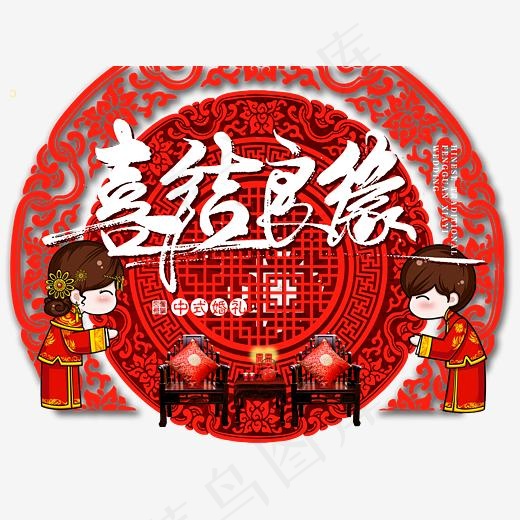 喜结良缘,免抠元素艺术字
