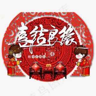 喜结良缘,免抠元素艺术字